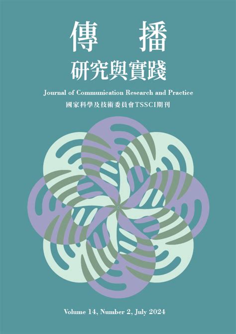 是一是二圖|臺灣學術期刊開放取用平台